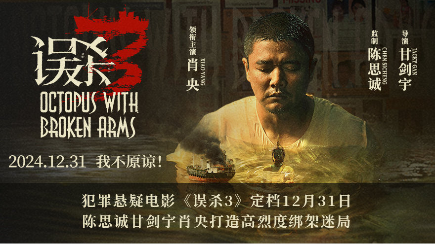电影《误杀3》定档12月31日 陈思诚甘剑宇肖央打造高烈度绑架迷局|电影海报|律师|误杀2|郑炳睿|影视文化_新浪新闻