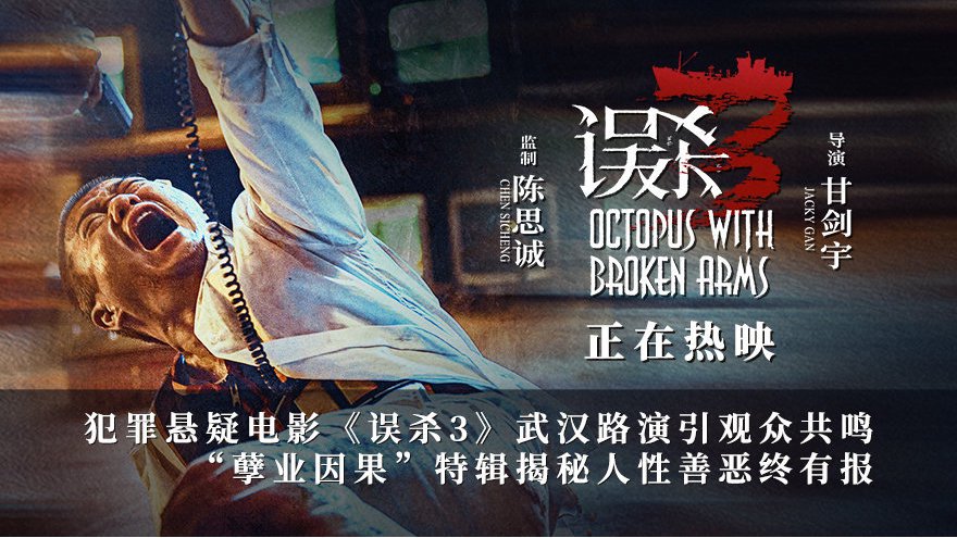 电影《误杀3》发布“孽业因果”特辑 武汉路演引观众共鸣|误杀3|刘雅瑟_新浪新闻