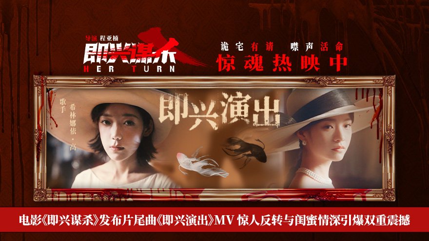电影《即兴谋杀》片尾曲MV感人至深 为闺蜜入杀局高能反转爽燃又戳心