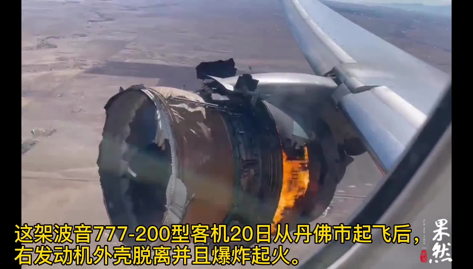 果然视频|波音777发动机故障起火,原因可能是它