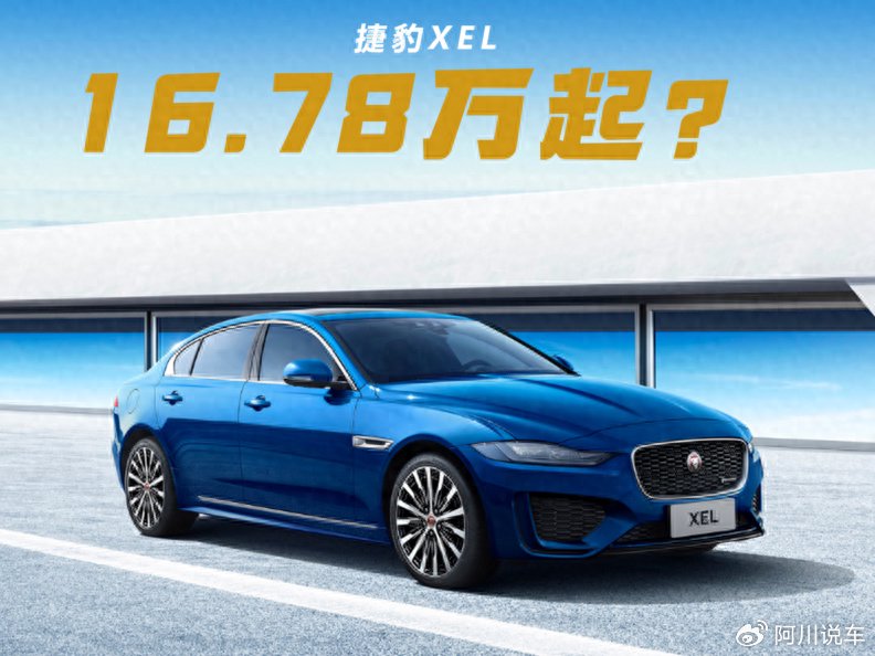 捷豹xel降至1678万元来到合资b级车价格区间奈何就是卖不动
