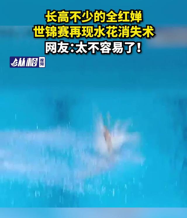 长高不少的全红婵,世锦赛再现水花消失术,网友:太不容易了