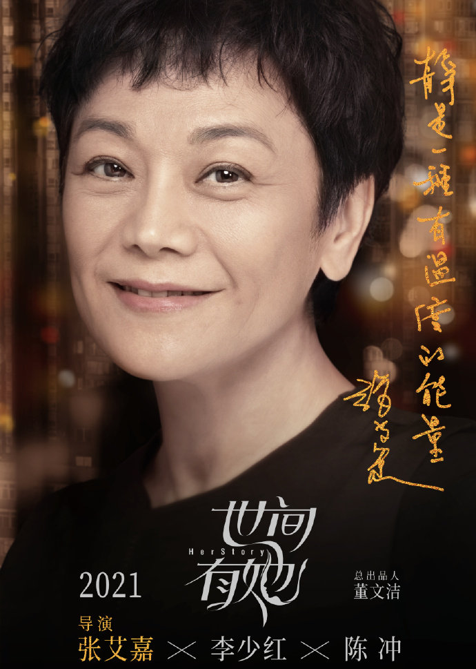 由张艾嘉李少红陈冲执导的电影世间有她发布海报