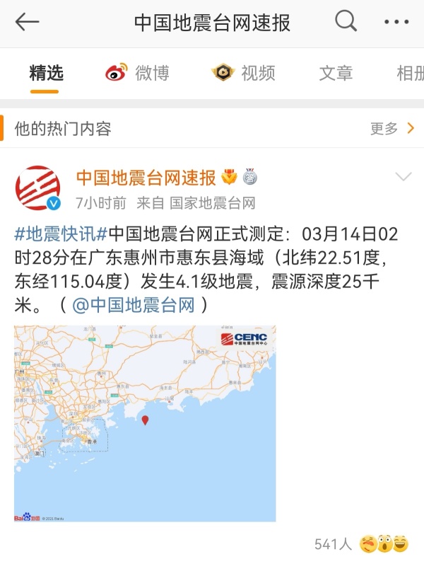 广东惠州凌晨发生4.1级地震 多地震感强烈 有人从睡梦中被惊醒休闲区蓝鸢梦想 - Www.slyday.coM 广东惠州凌晨发生4.1级地震 多地震感强烈 有人从睡梦中被惊醒休闲区蓝鸢梦想 - Www.slyday.coM