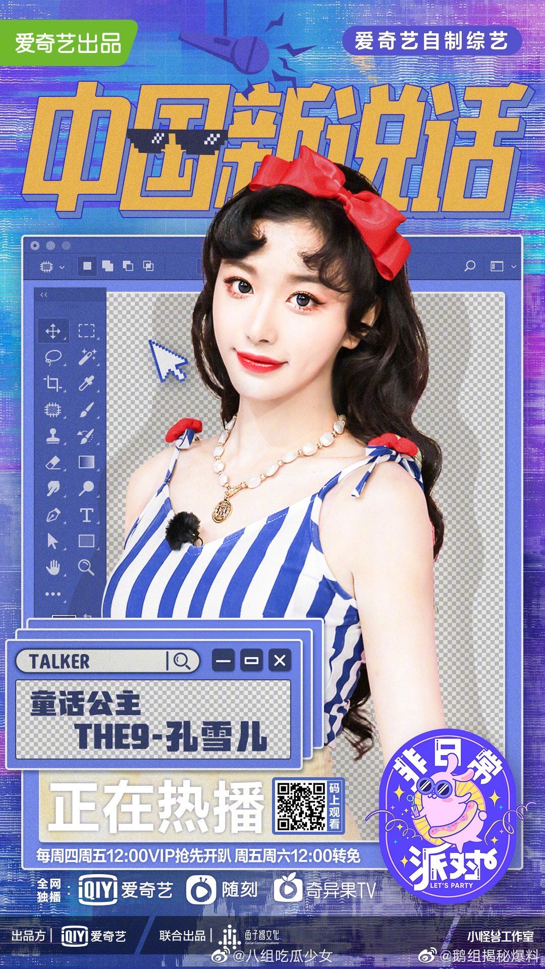 the9《非日常派对》最新宣传海报