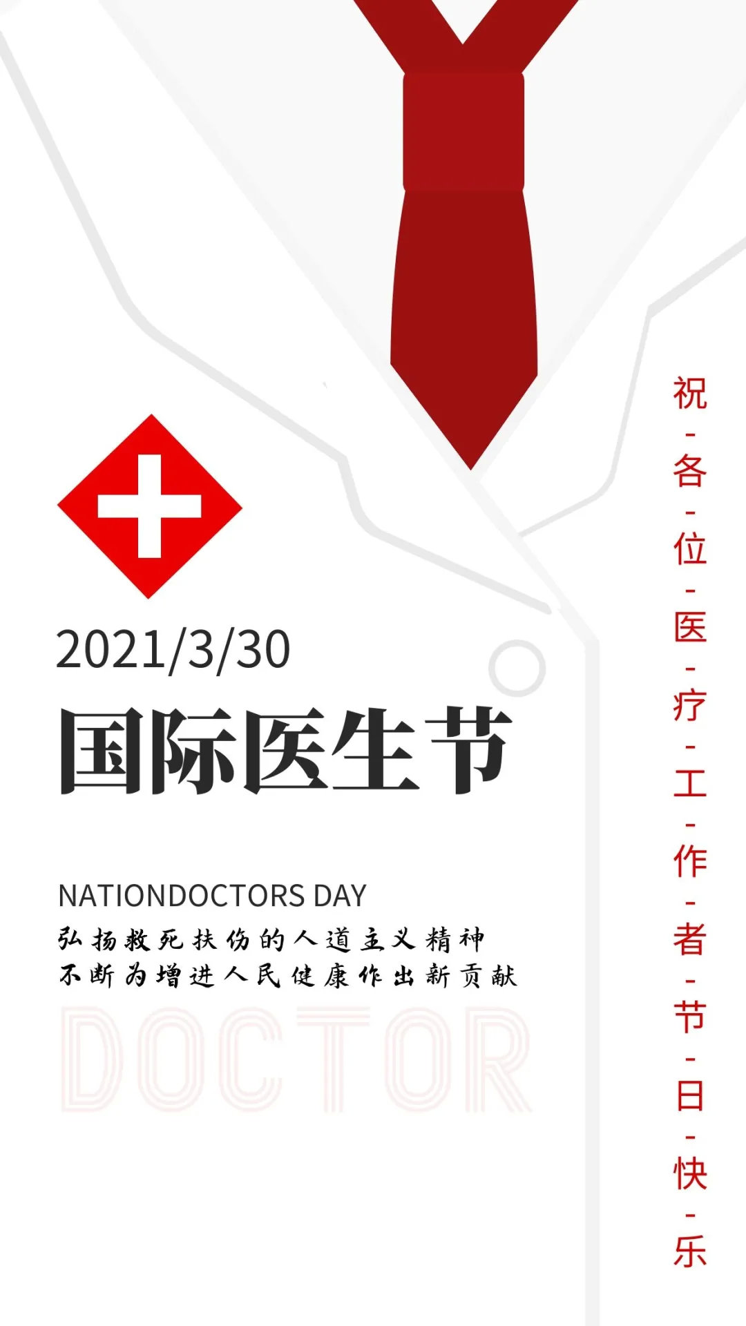 国际医生节向每一位医生致敬感谢有你