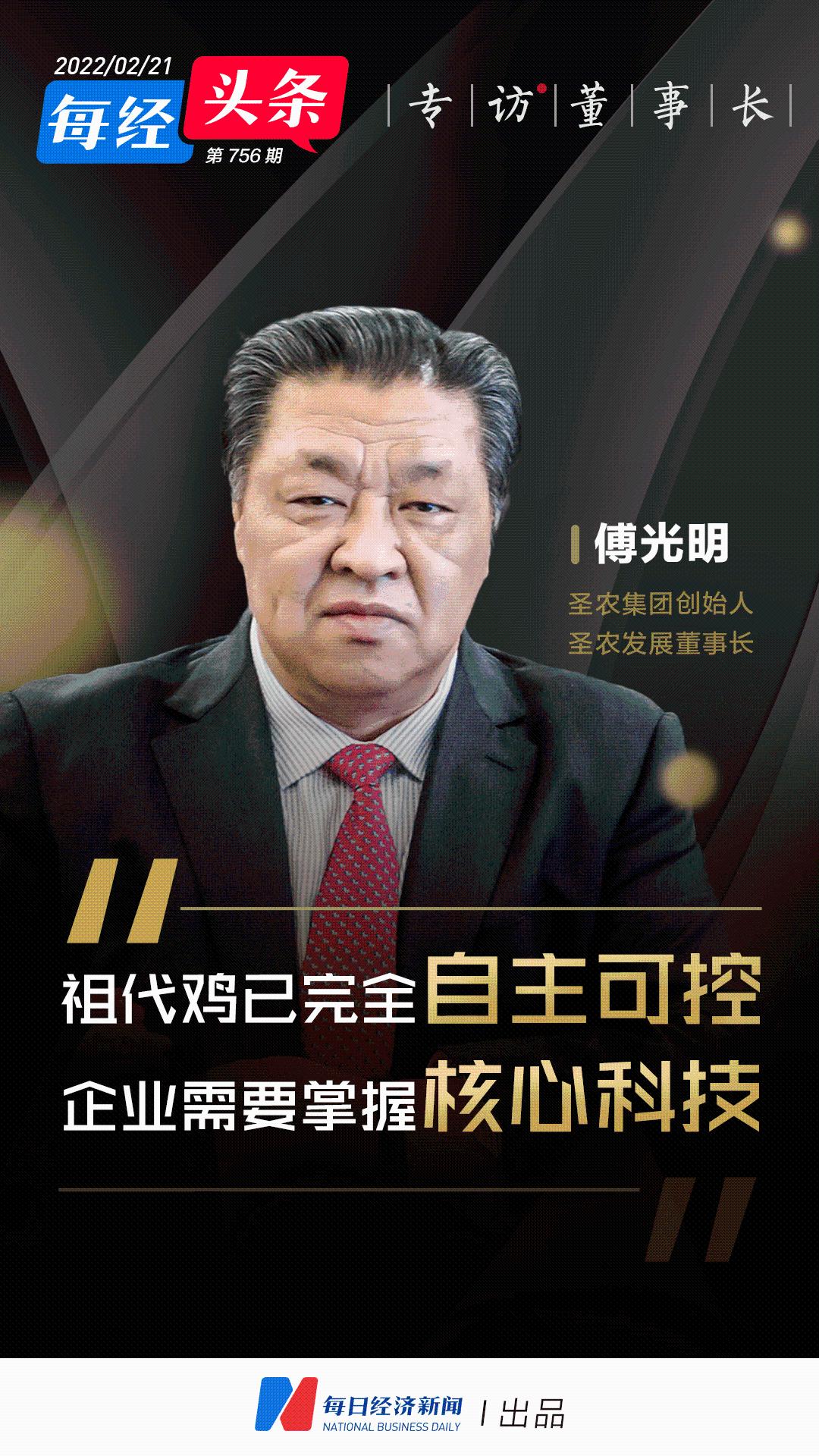 用4年时间找种源花2000天培养商品鸡圣农集团创始人傅光明高科技一定