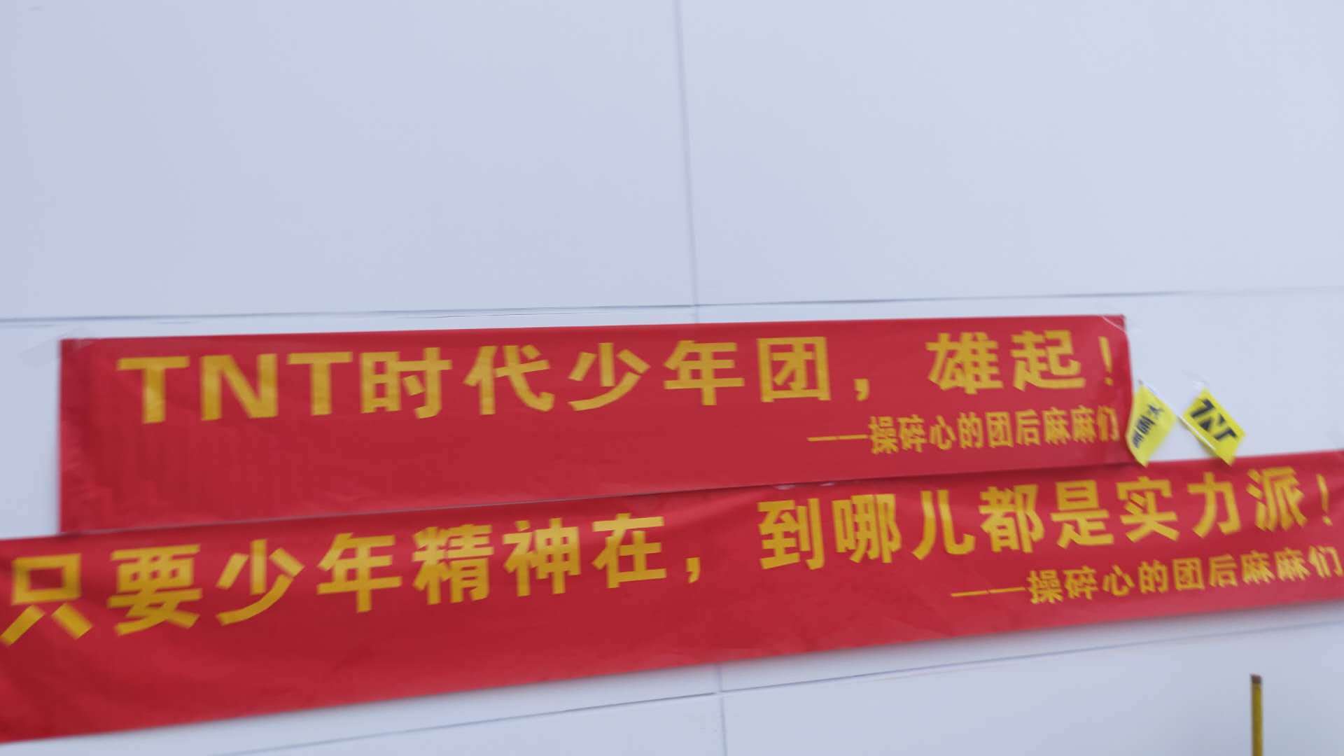 时代少年团今天运动会各家的口号来了!好热血啊!_高清图集_新浪网