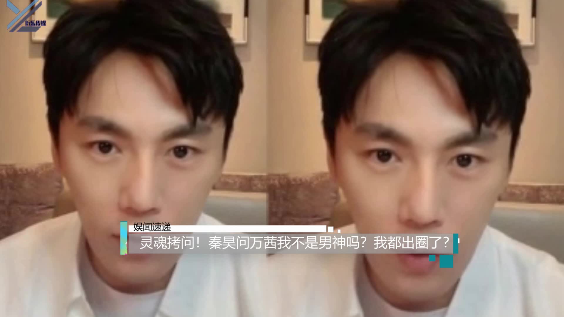 灵魂拷问秦昊问万茜我不是男神吗我都出圈了