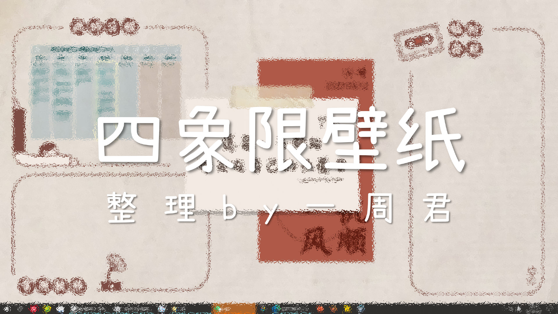 清早第一件事 —— 换壁纸 找了一张很喜欢的四象限壁纸……_高清图集