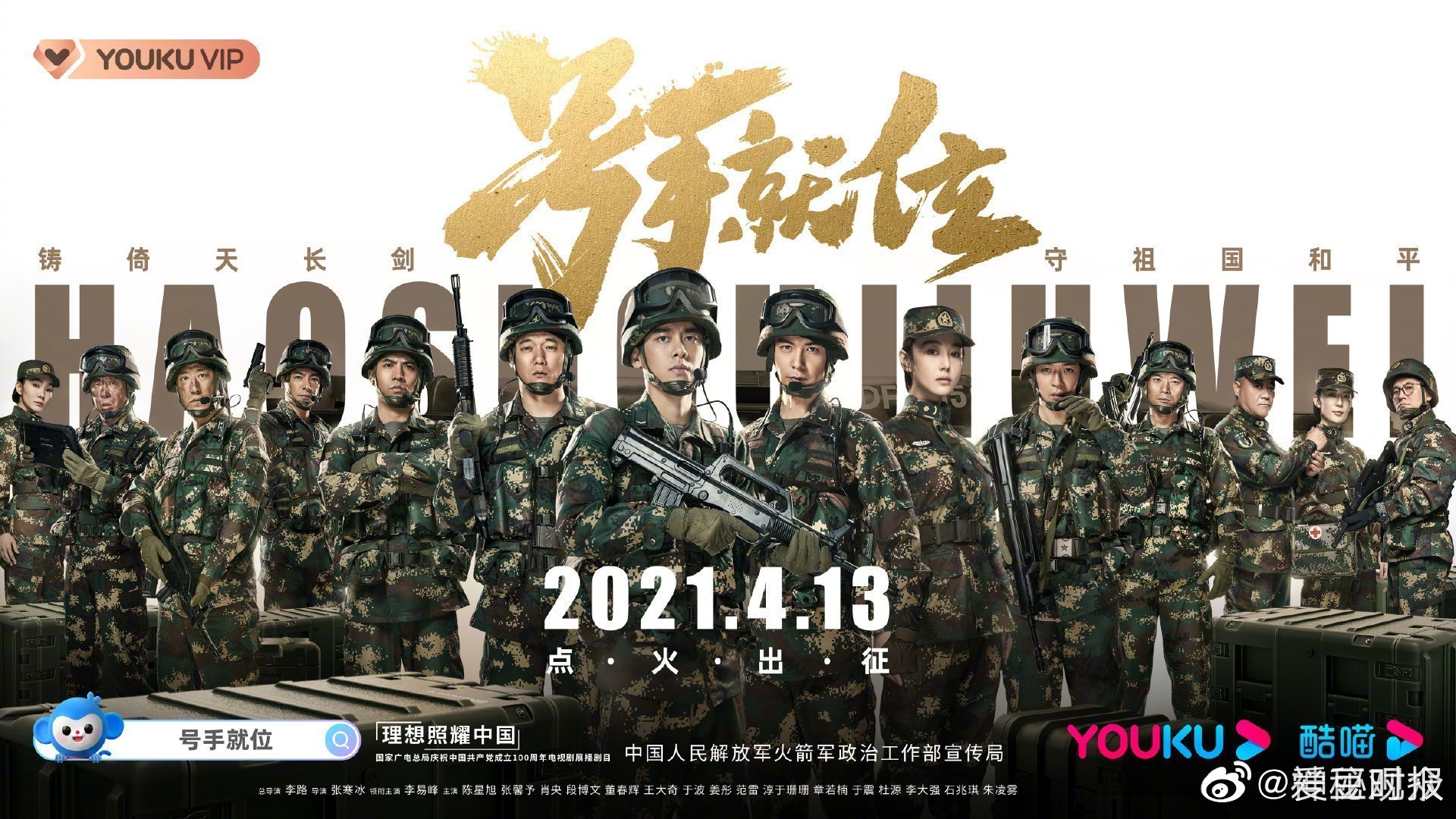 李易峰主演的《号手就位》定档4.13日