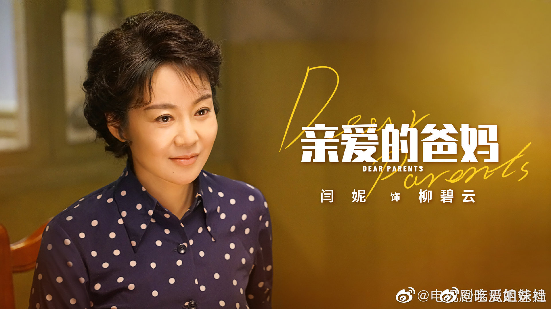 电视剧《亲爱的爸妈》定档8月10日 笑泪交织