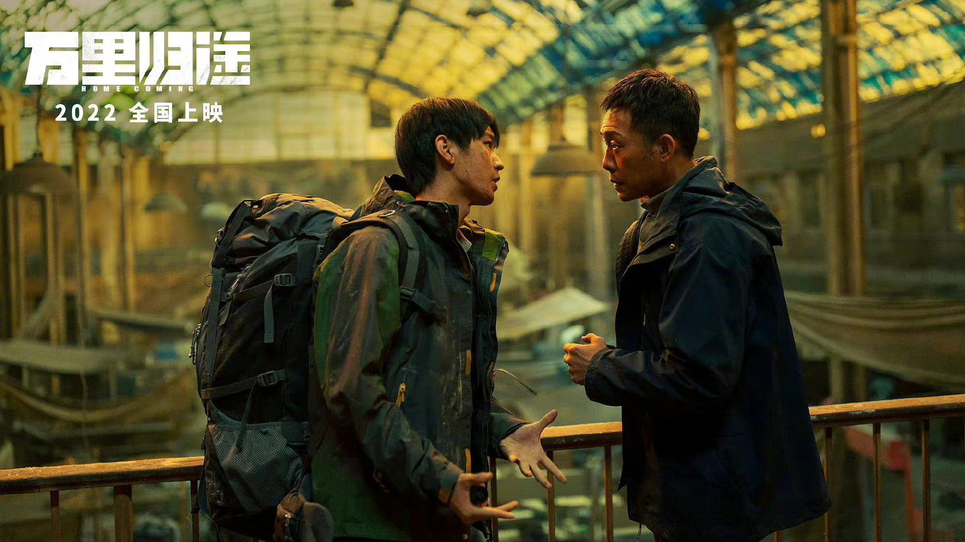 电影《万里归途》释出一组新剧照……