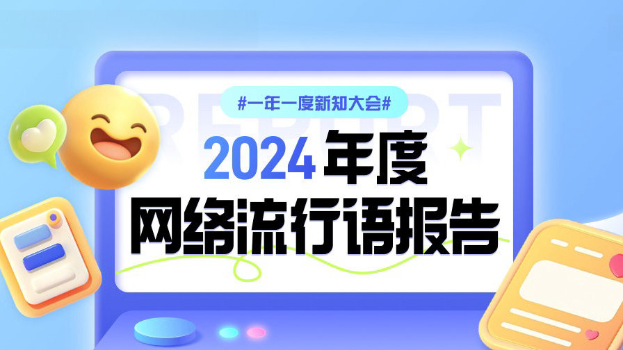 2024年度网络流行语报告|微盘点|冲浪词条|春山|娱乐|栏目_新浪新闻