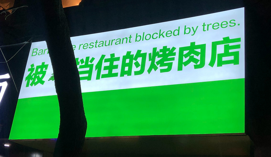 被树挡住的烤肉店,后续来了!老板怒开第二家店,还是被树挡住?