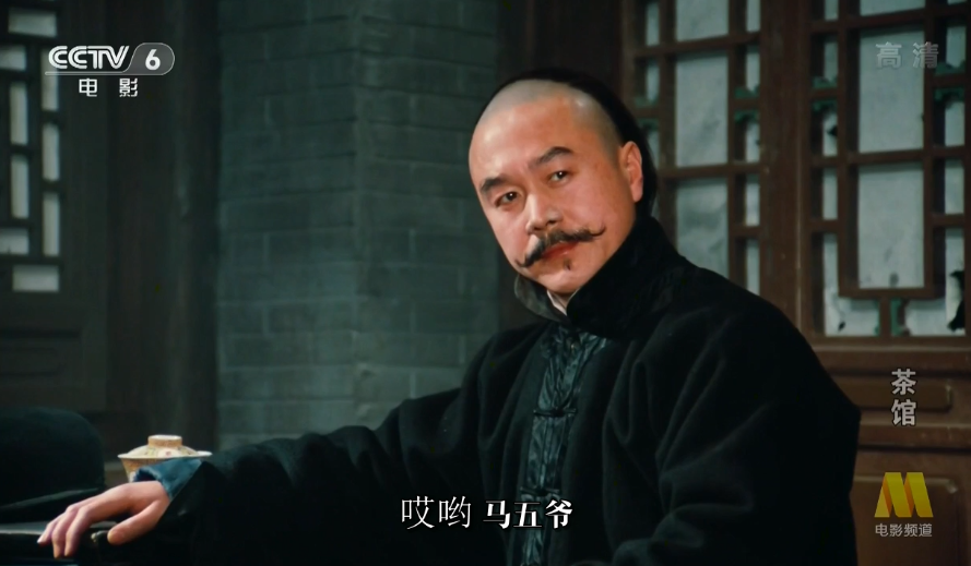 马五爷常四爷为人正义,有一腔爱国热血,年轻时参加过义和团打过洋人