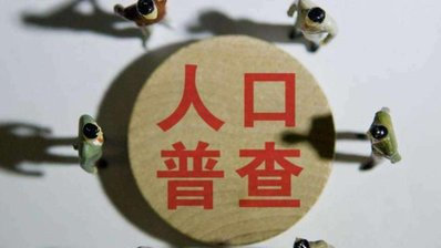 2020年是第几个人口普查日_2020年人口普查照片