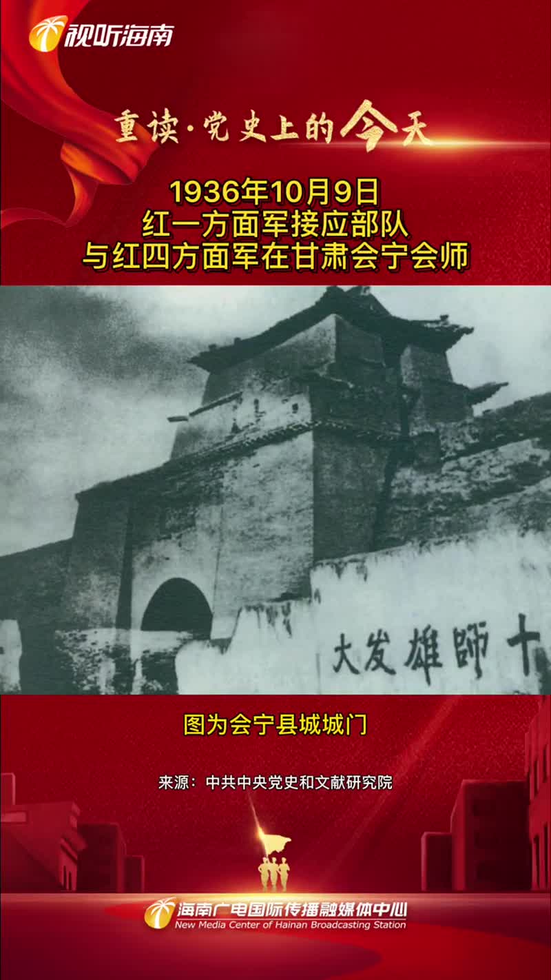 1936年10月9日红一方面军接应部队与红四方面军在甘肃会宁会师