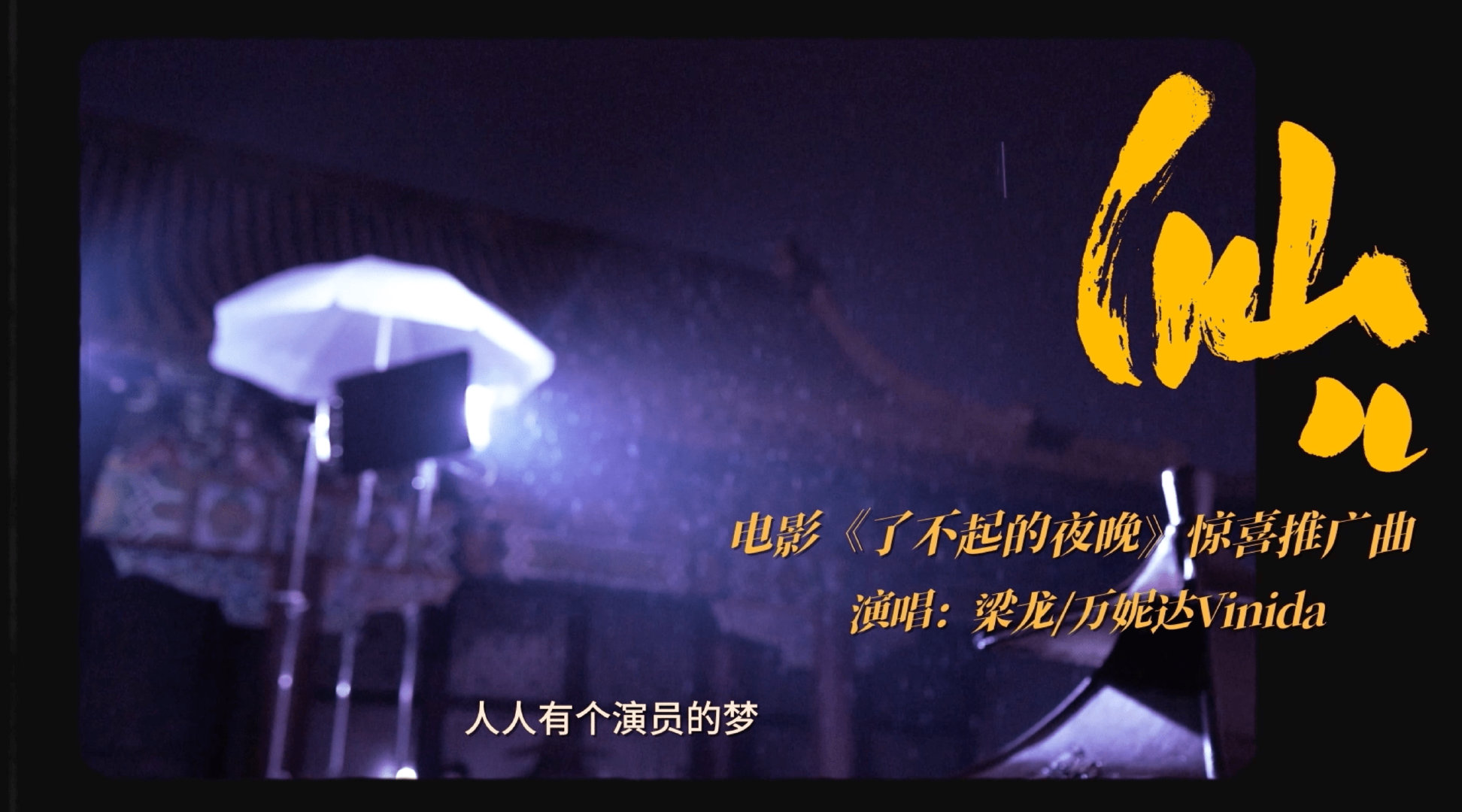 电影《了不起的夜晚》梁龙、万妮达重绎摇滚说唱版《仙儿》|仙儿|了不起的夜晚|梁龙_新浪新闻