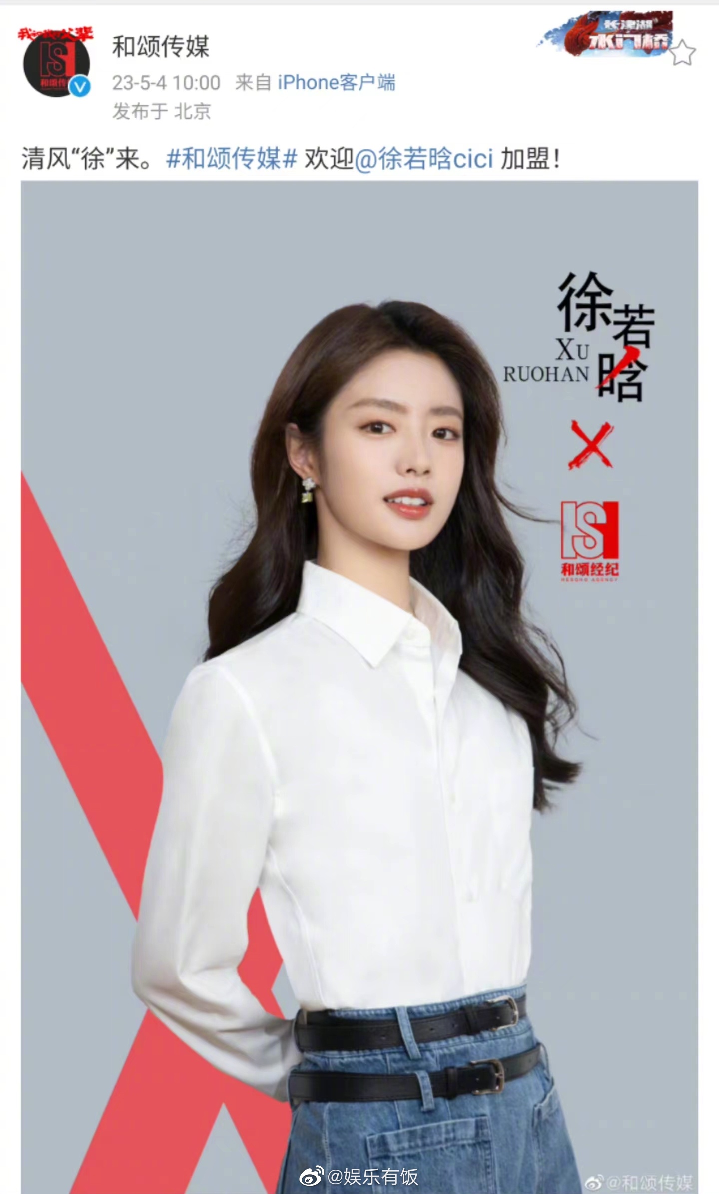 和颂传媒正式官宣@徐若晗cici 成为旗下艺人,新的起点新的开始