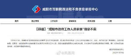 咸阳市政府工作人员当着孩子面家暴妻子？当地回应休闲区蓝鸢梦想 - Www.slyday.coM