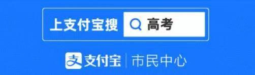 各地高考成绩陆续公布 支付宝推出查分服务休闲区蓝鸢梦想 - Www.slyday.coM