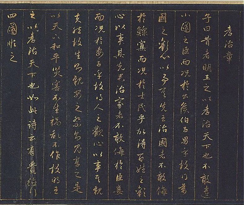 赵孟頫泥金行书孝经卷欣赏