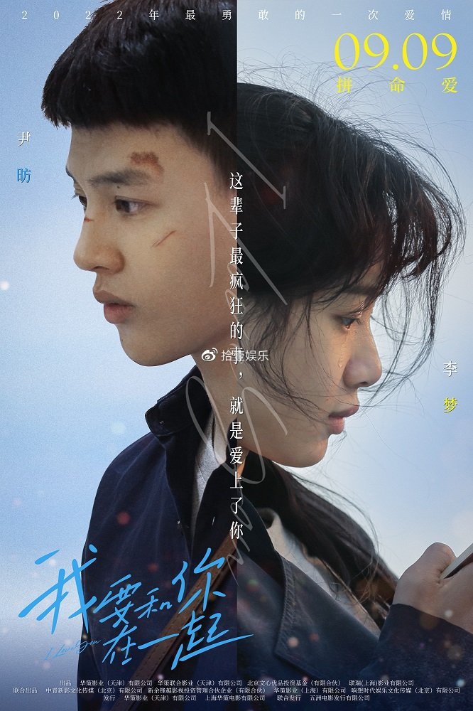 《我要和你在一起》曝念念不忘版海报 尹昉李梦打破"魔咒"勇敢相爱