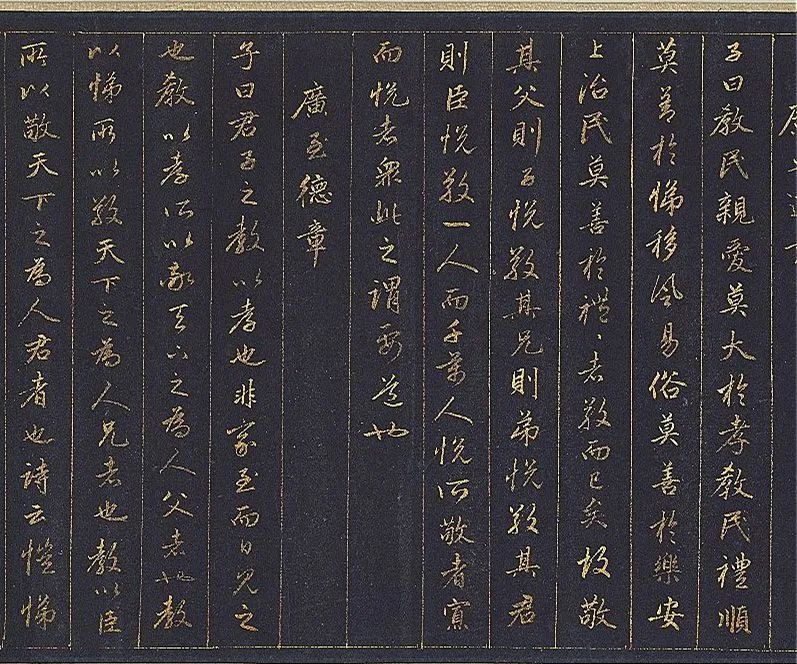 赵孟頫泥金行书孝经卷欣赏