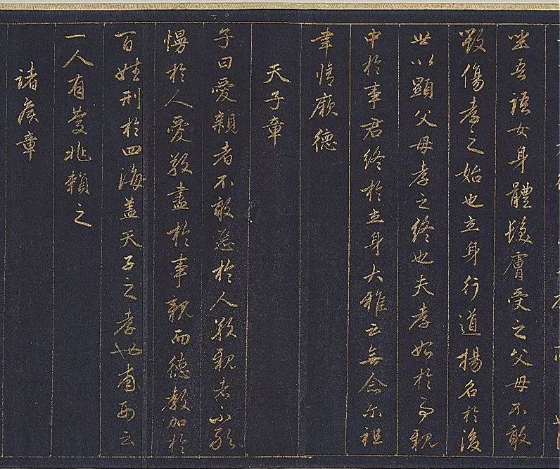 赵孟頫泥金行书孝经卷欣赏