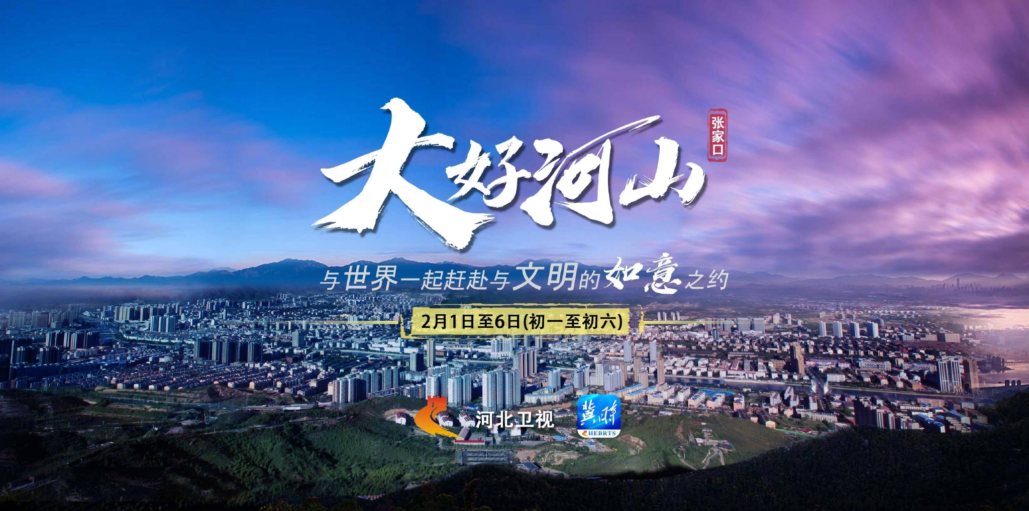 文史专家这样看河北广播电视台《大好河山》|张家口|长城|历史_新浪