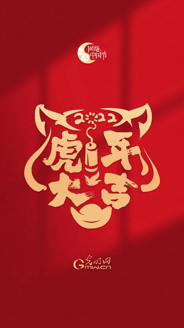 【新春限定】“网络中国节”虎年红包封面来咯！（附赠精美壁纸）休闲区蓝鸢梦想 - Www.slyday.coM