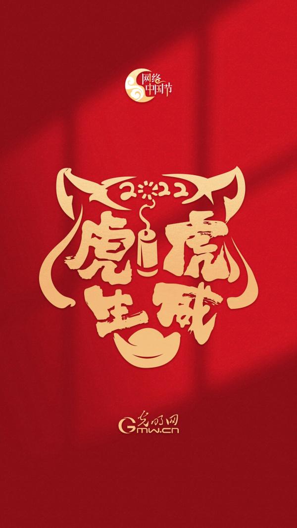 【新春限定】“网络中国节”虎年红包封面来咯！（附赠精美壁纸）休闲区蓝鸢梦想 - Www.slyday.coM