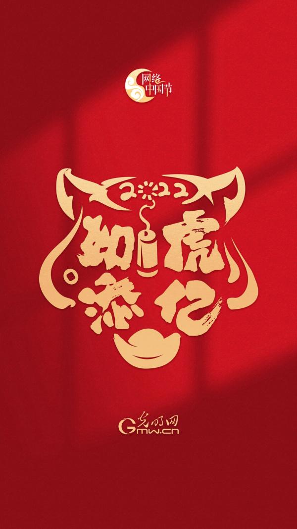 【新春限定】“网络中国节”虎年红包封面来咯！（附赠精美壁纸）休闲区蓝鸢梦想 - Www.slyday.coM