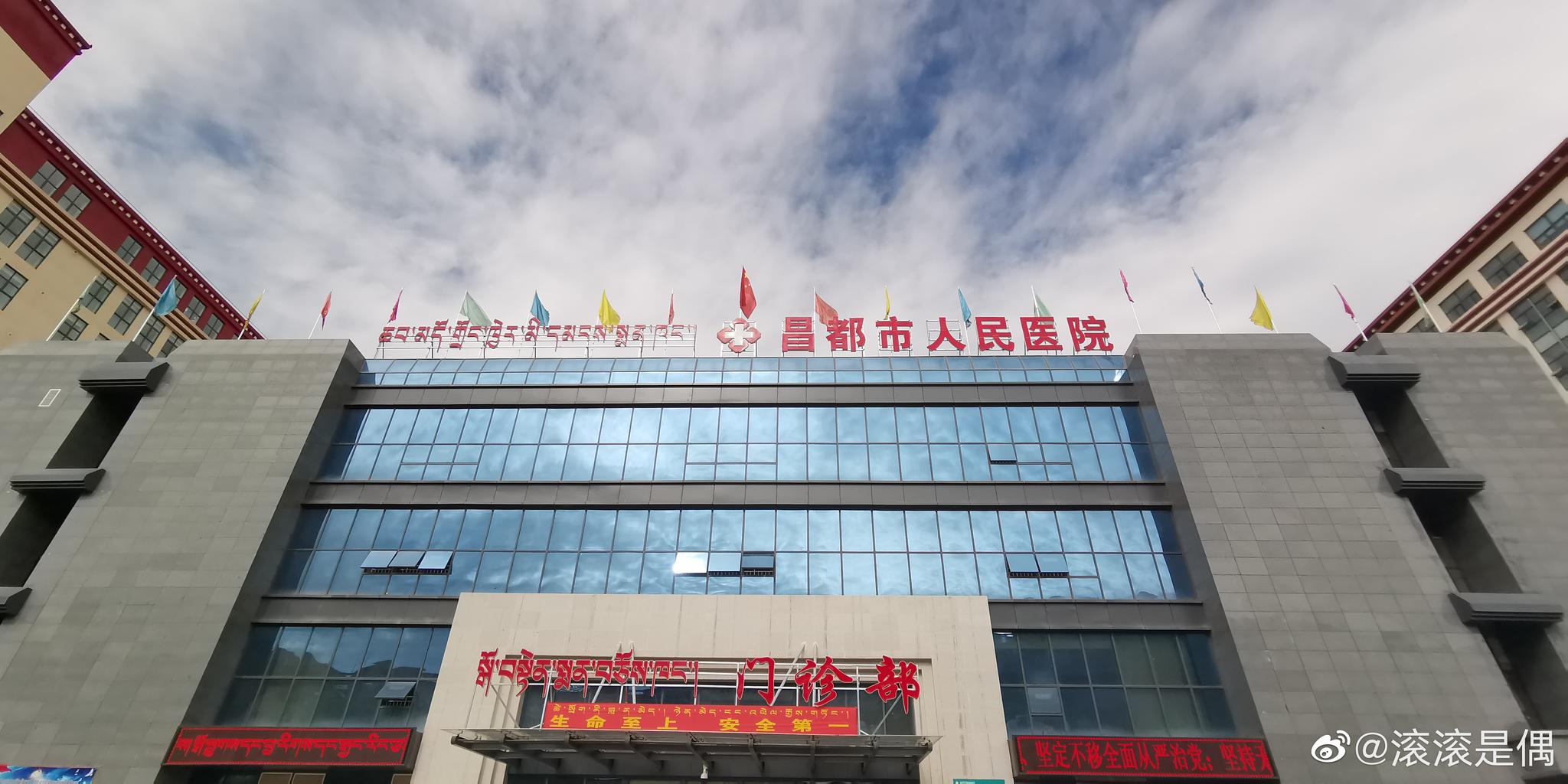 昌都市人民医院始建于1952年9月2日