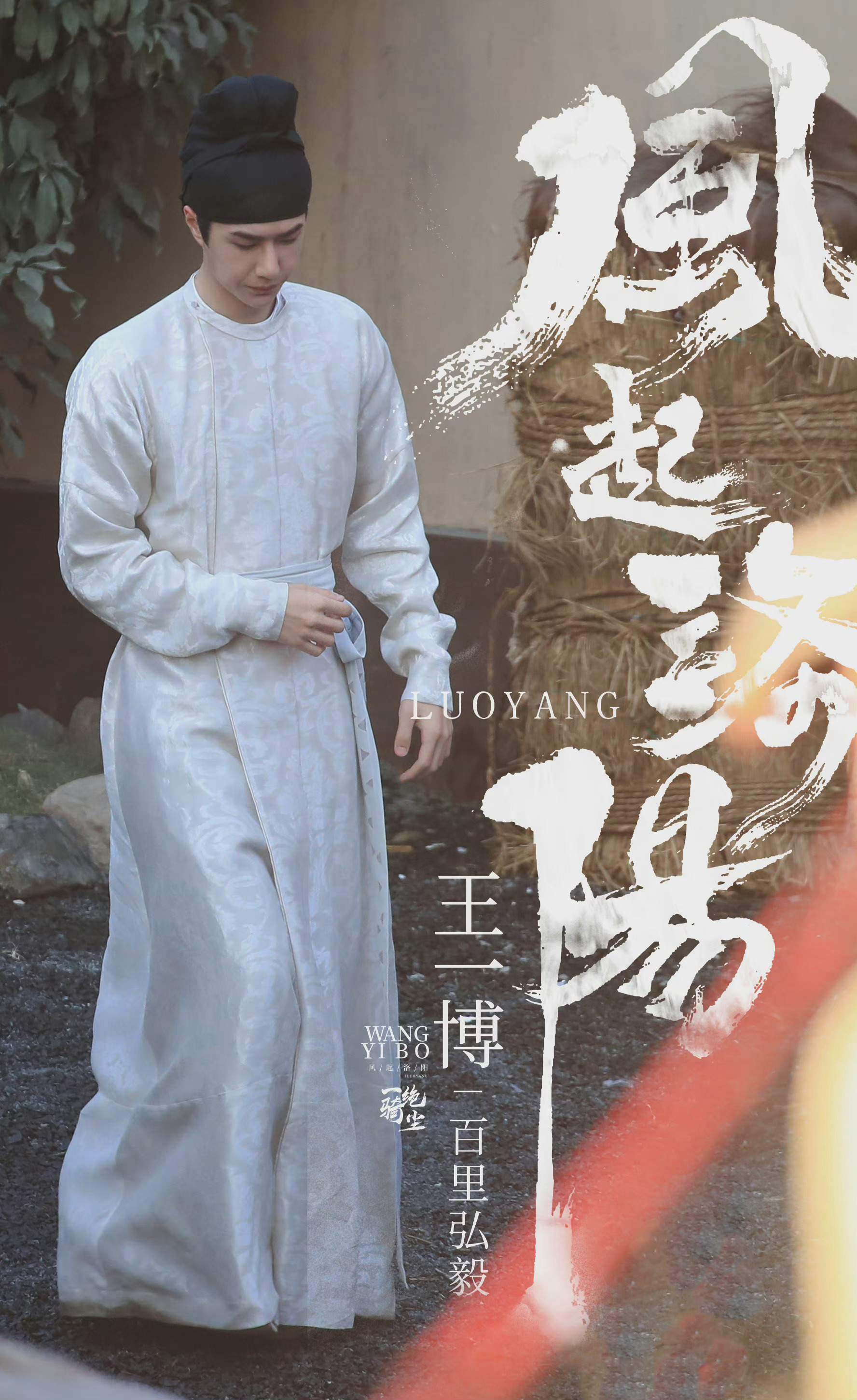 王一博风起洛阳新海报cut 风起云涌,迷局变换……__财经头条