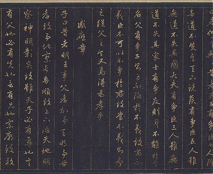 赵孟頫泥金行书孝经卷欣赏