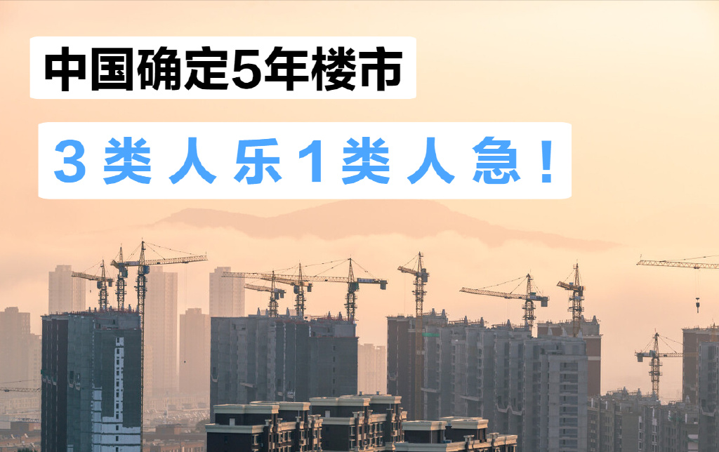 中国未来5年房地产发展定调,2个要求确定,3类人乐1类人急|买房|租房|房住不炒|楼市|租购并举_新浪新闻