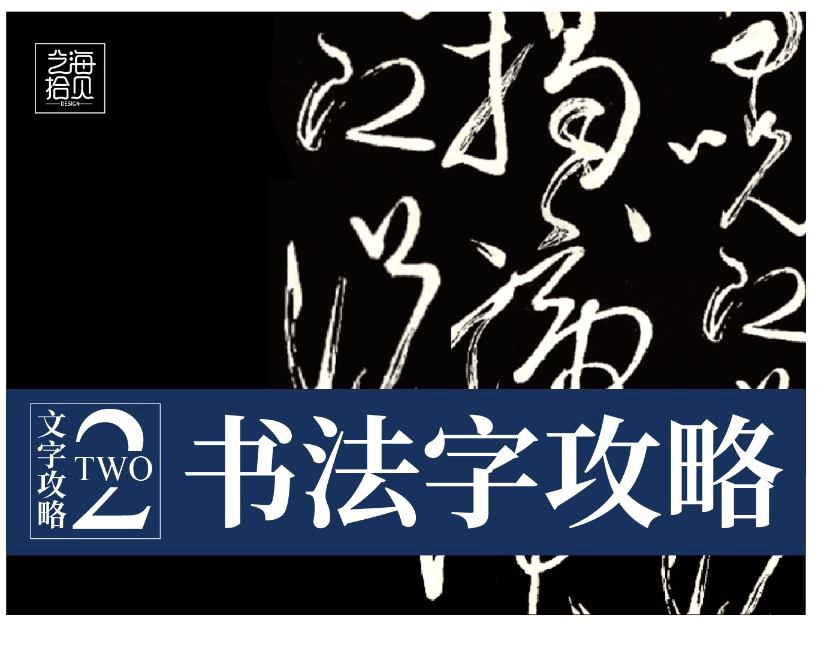 做出高大上的书法字排版,看这一篇就够了!