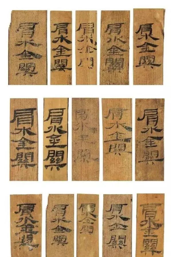 肩水金关汉简篆隶草行楷全有