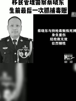 云南38岁缉毒警察蔡晓东牺牲 蔡晓东英雄_手机新浪网