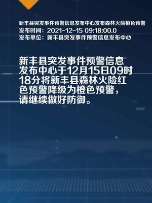 新丰县突发事件预警信息发布中心发布森林火险橙色预警