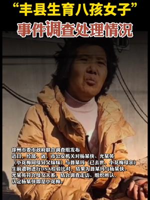 “丰县生育八孩女子”事件调查处理情况 丰县生育八孩女子 12|丰县|女子_新浪新闻