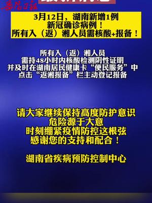 转发扩散3月12日湖南新增一例新冠确诊病例所有人返湘需做核酸和报备
