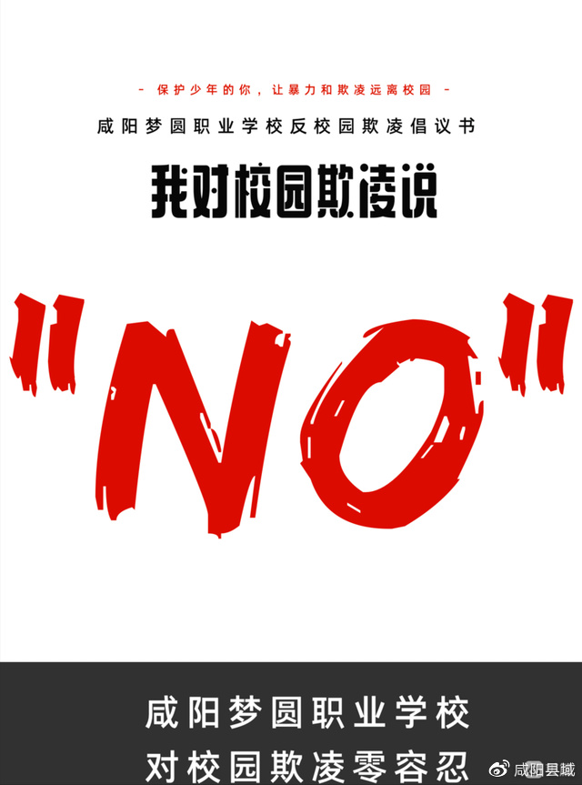 反对校园欺凌 梦圆在行动——咸阳梦圆职业学校__财经头条