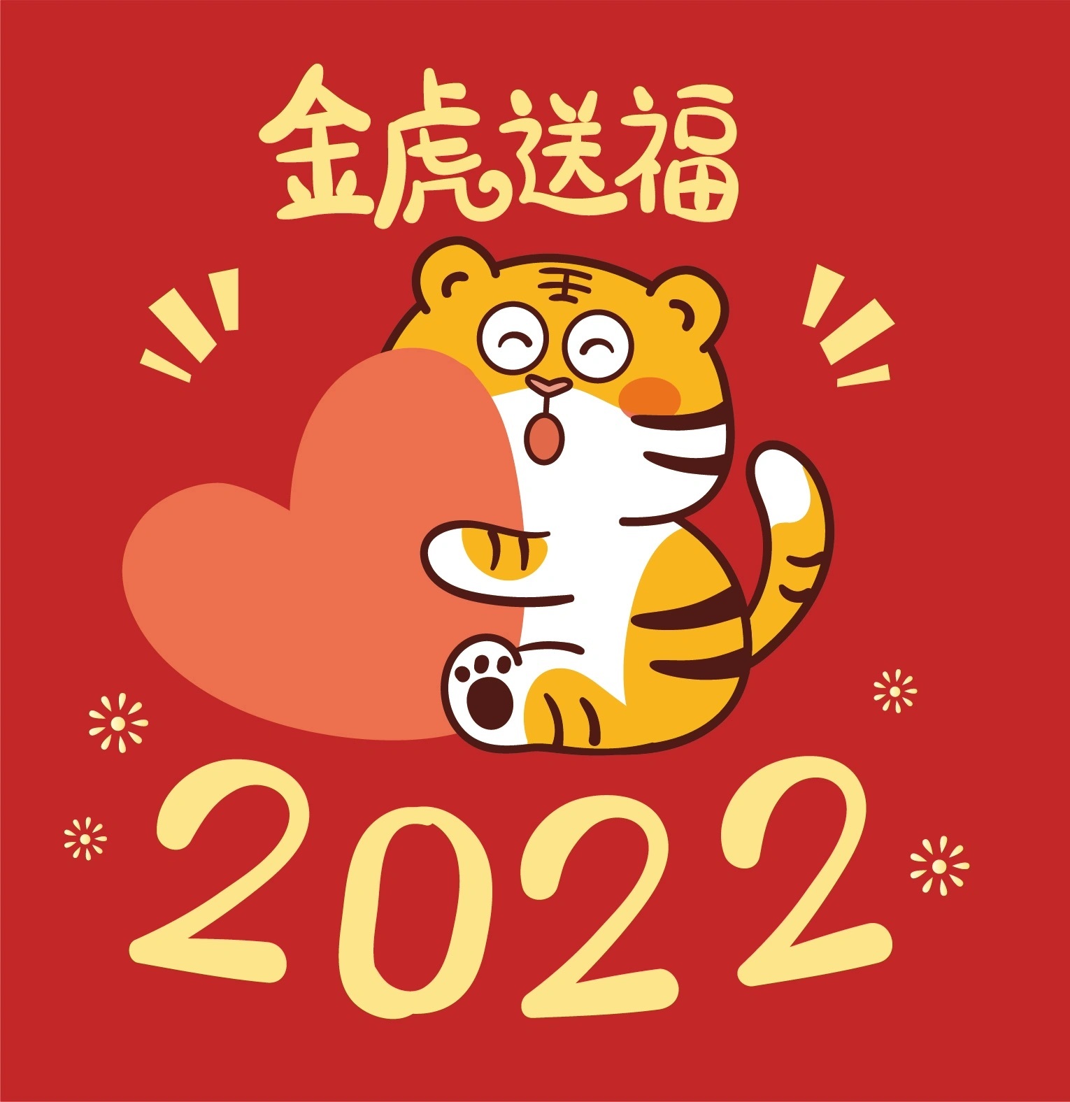2022年虎年春节图画图片