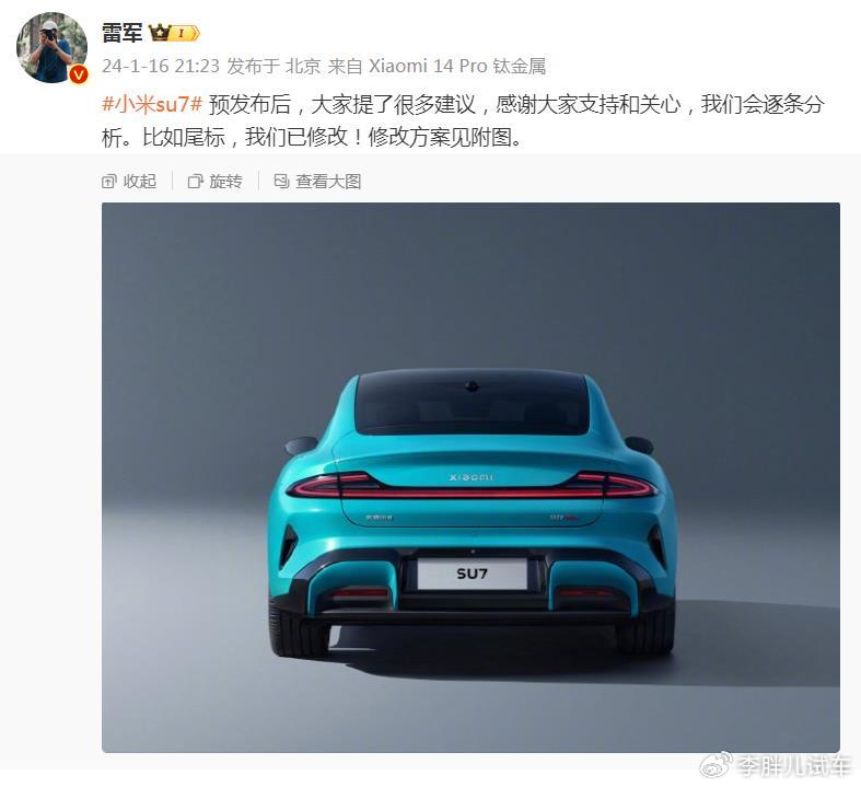 SU7尾标变小,雷军称逐条分析大家建议,网友:听话,降到20万-新浪汽车