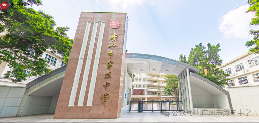 在广州市第五中学，成为更好的自己！