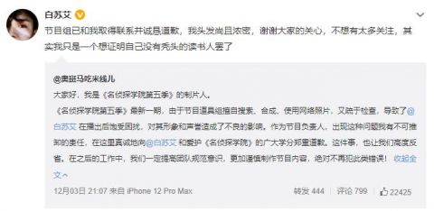 网友声讨《名侦探学院5》擅用自己照片并P成秃头，节目组制片人发文致歉休闲区蓝鸢梦想 - Www.slyday.coM