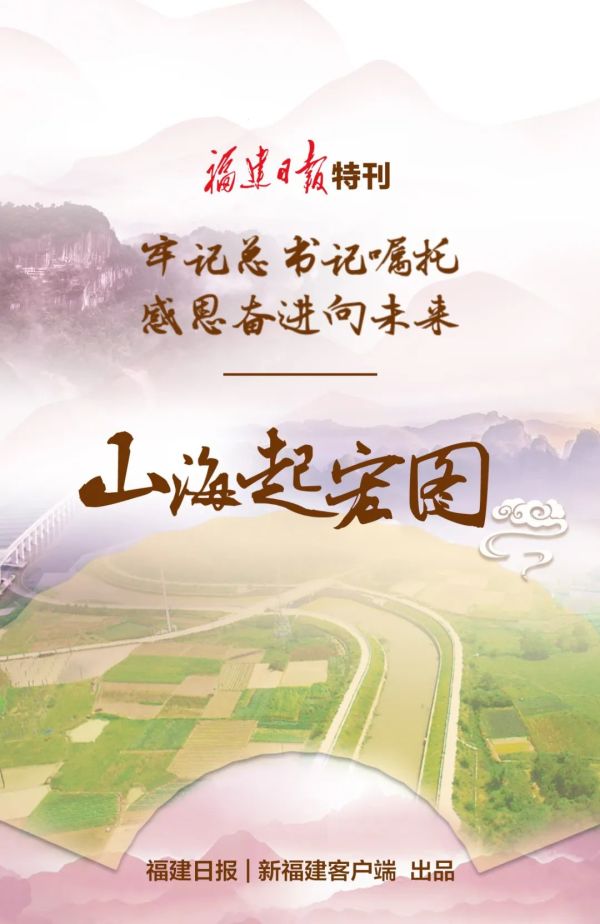 福建日报特刊山海起宏图